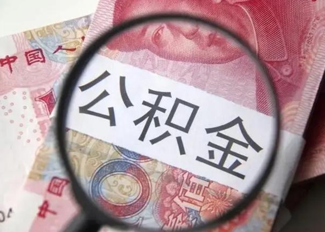 深圳离职当天可以取公积金吗（离职当天可以取住房公积金吗）