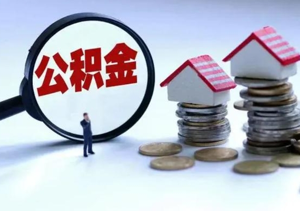 深圳在职代提出公积金（在职如何提取公积金帐户的钱）