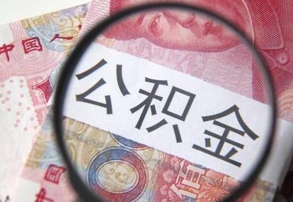 深圳离职公积金提出金额（离职公积金提取额度）