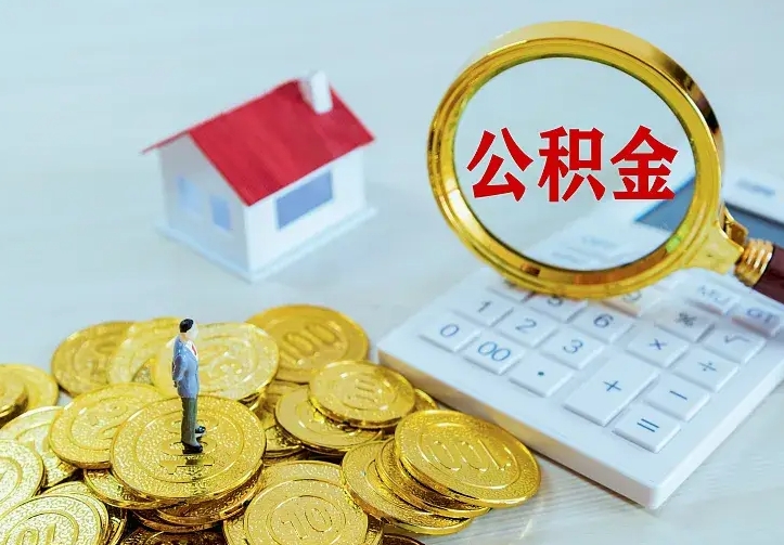 深圳离职取住房公积金（离职 取公积金）