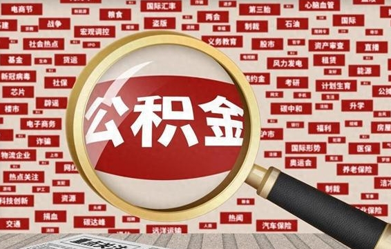 深圳封存公积金怎么取（封存公积金提取流程2021）