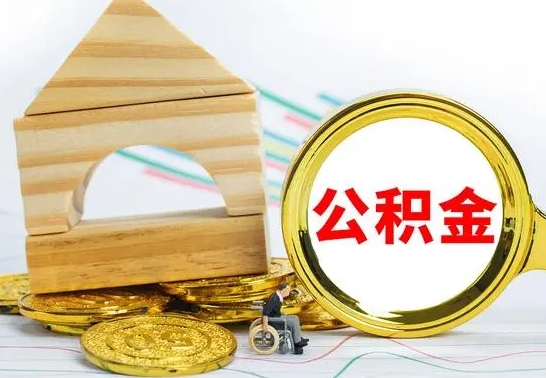 深圳公积金离职能取出吗（公积金离职能取么）