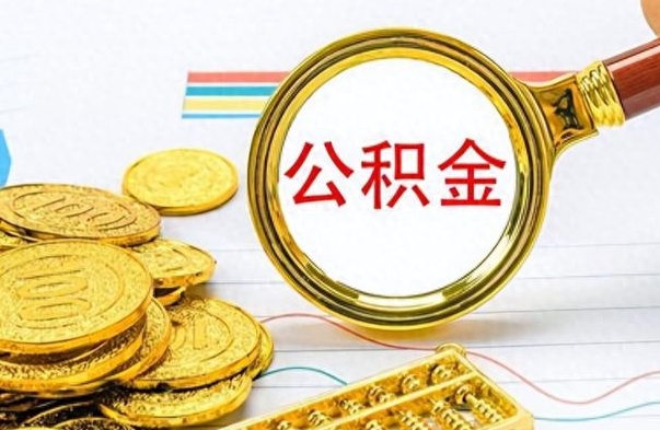 深圳个人如何取钱公积金（怎样支取个人公积金）